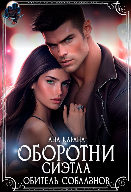 Оборотни Сиэтла. Обитель соблазнов / Ана Карана