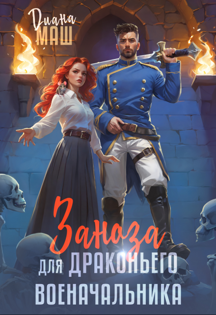 Заноза для драконьего военачальника / Диана Маш