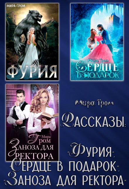 Рассказы: «Фурия», «Сердце в подарок», «Заноза для ректора» / Мира Гром