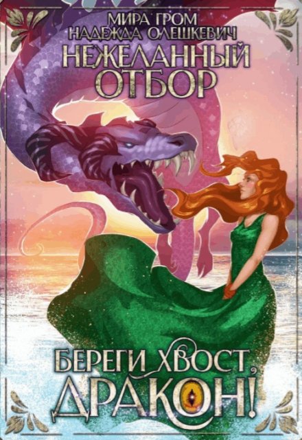 Нежеланный отбор, или Береги хвост, дракон! / Мира Гром