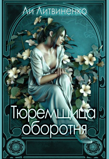 Тюремщица оборотня. / Ли Литвиненко