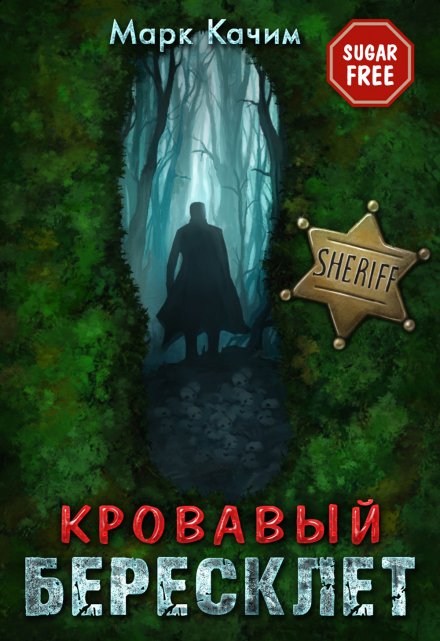 Кровавый бересклет / Марк Качим