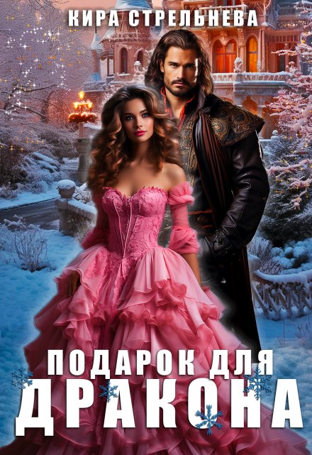 Подарок для дракона / Кира Стрельнева