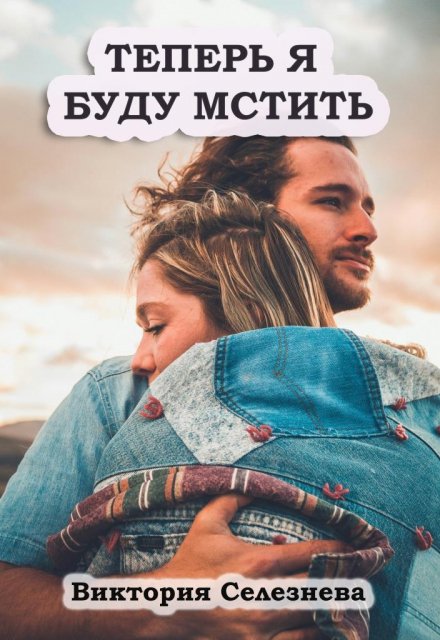Теперь Я буду мстить / Виктория Селезнёва