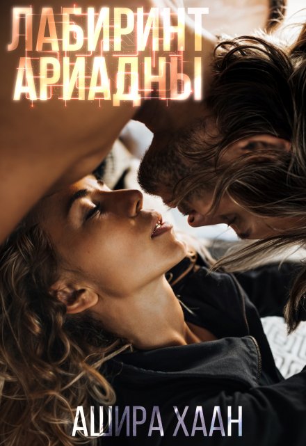 Лабиринт Ариадны / Ашира Хаан