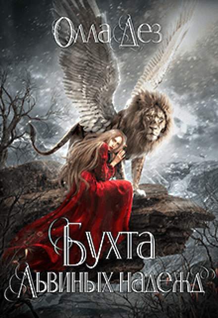 Бухта Львиных надежд. / Олла Дез