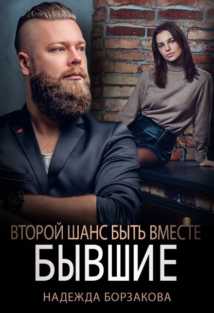 Бывшие. Второй шанс быть вместе / Надежда Борзакова