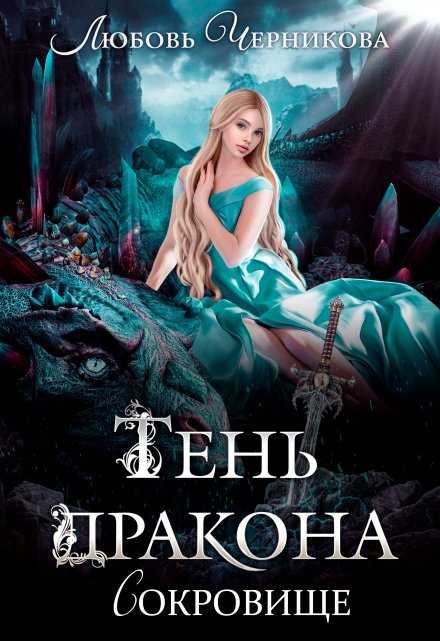 Тень дракона. Сокровище / Любовь Черникова