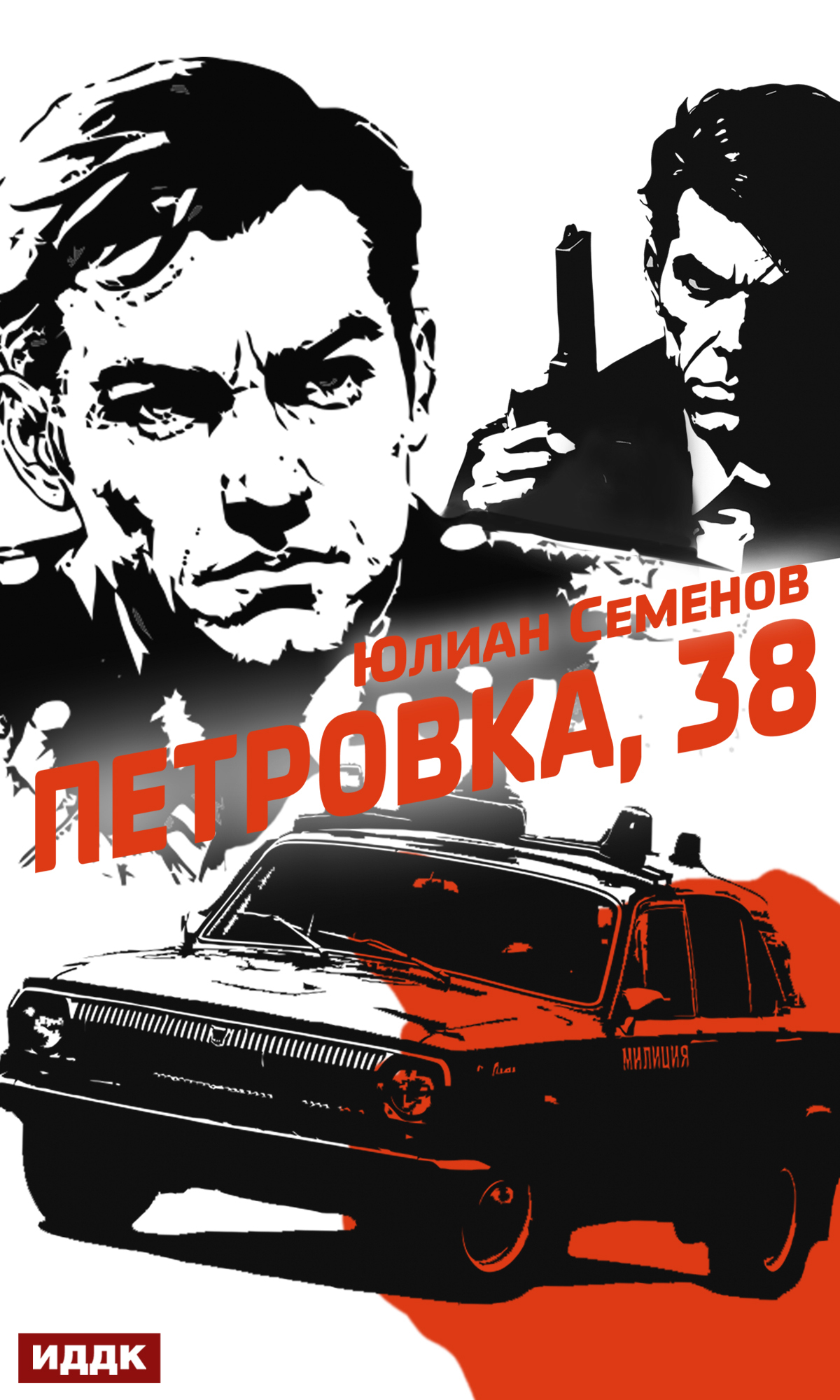 Полковник милиции Владислав Костенко. Книга 1. Петровка, 38 / ИДДК