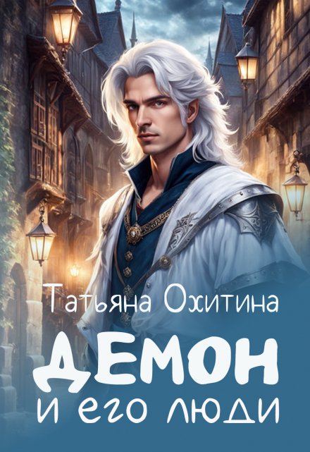Демон и его люди / Татьяна Охитина