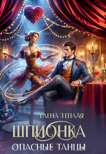 Шпионка. Опасные танцы / Теплая Елена