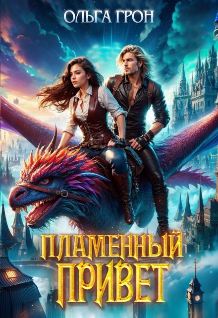 Пламенный привет / Ольга Грон