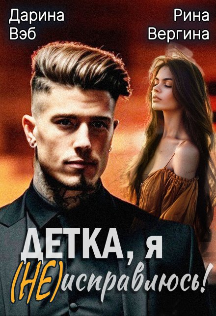 Детка, я (не) исправлюсь! / Дарина Вэб