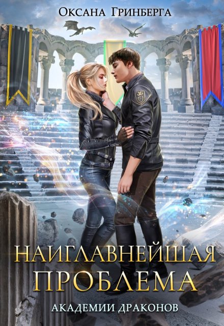 Наиглавнейшая проблема Академии Драконов / Оксана Гринберга