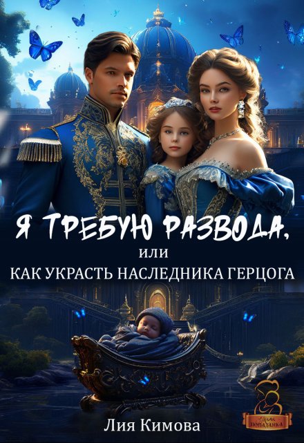 Я требую развода, или Как украсть наследника герцога / Лия Кимова