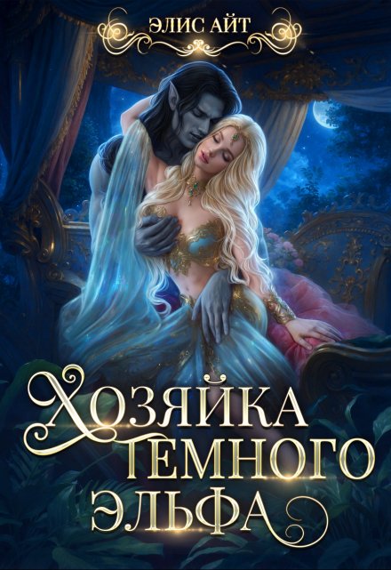 Хозяйка темного эльфа / Элис Айт