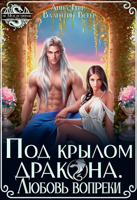 Под крылом Дракона. Любовь вопреки / Анна Герр