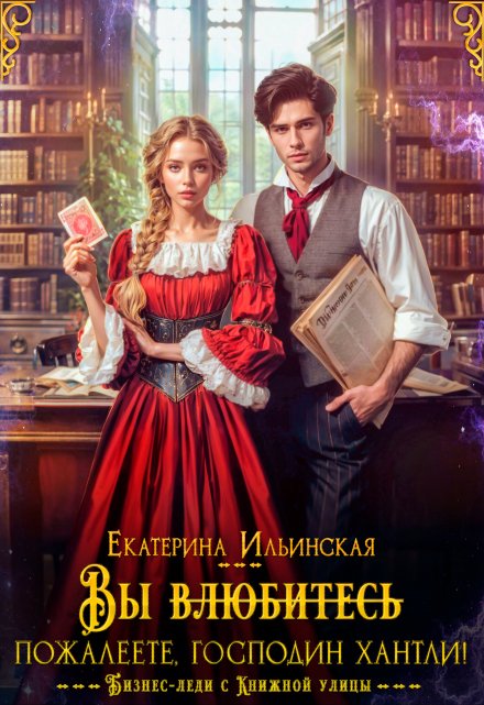 Вы (влюбитесь) пожалеете, господин Хантли! / Екатерина Владимировна Ильинская