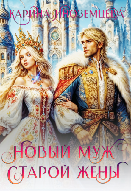 Новый муж старой жены / Карина Иноземцева
