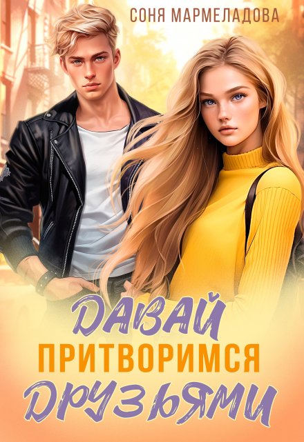 Давай притворимся друзьями / Соня Мармеладова