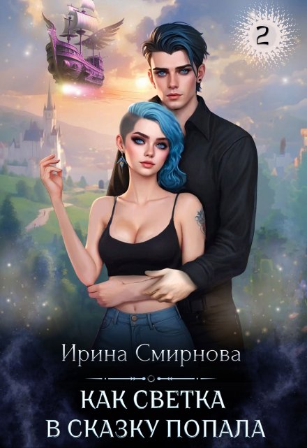 Как Светка в сказку попала — 2 / Ирина Смирнова