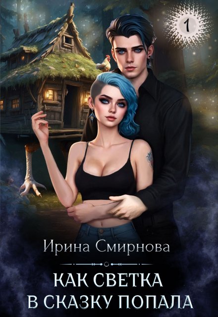 Как Светка в сказку попала / Ирина Смирнова