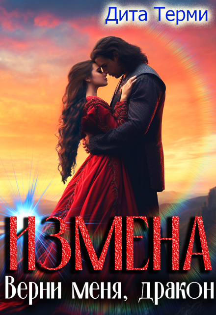 Измена. Верни меня, дракон / Дита Терми