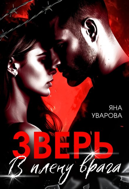 Зверь. В плену врага / Яна Уварова
