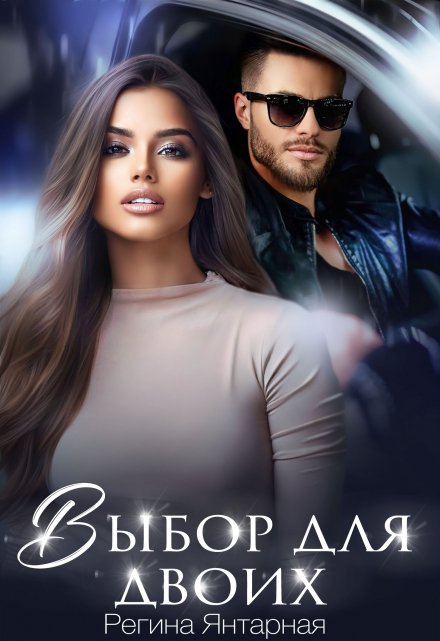 Выбор для двоих / Регина Янтарная