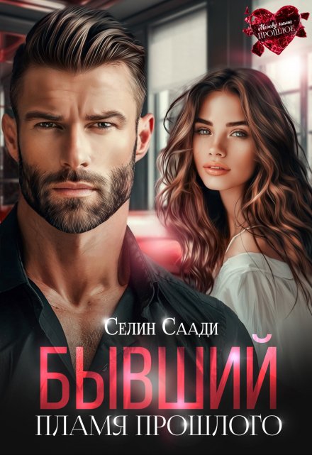 Бывший. Пламя прошлого / Селин Саади