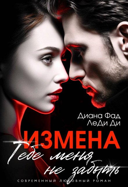Измена. Тебе меня не забыть / Диана ФАД