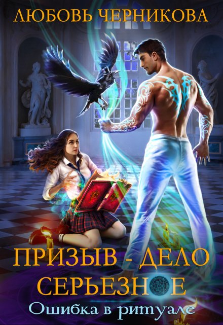Призыв — дело серьезное. Ошибка в ритуале / Любовь Черникова