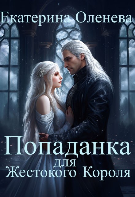 Попаданка для Жестокого Короля / Екатерина Оленева