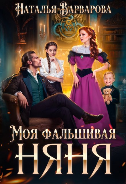 Моя фальшивая няня / Наталья Варварова