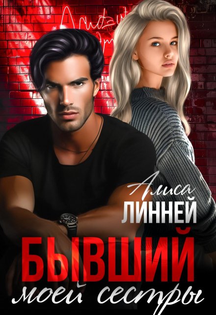 Бывший моей сестры / Алиса Линней