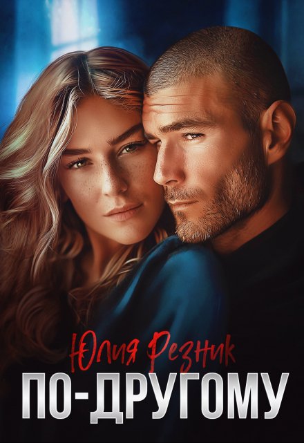 По-другому / Юлия Резник