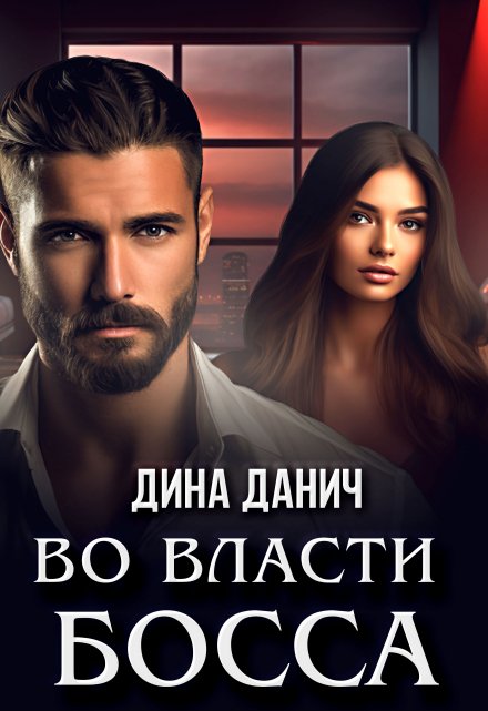 Во власти босса / Дина Данич