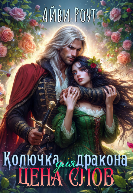 Колючка для дракона. Цена слов / Айви Роут