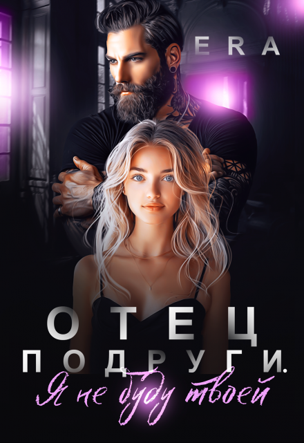 Отец подруги. Я не буду твоей / Эра Фогель