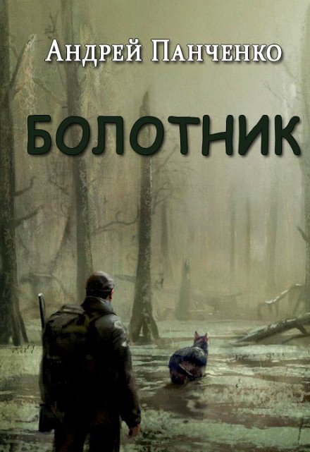 Болотник. Книга 2 / Панченко Андрей Алексеевич
