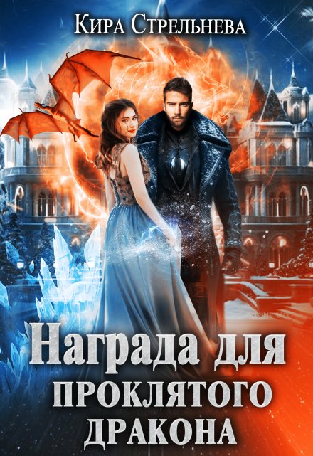 Награда для проклятого дракона / Кира Стрельнева