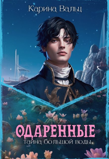 Тайна большой воды / Карина Вальц