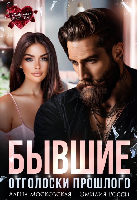 Бывшие. Отголоски прошлого / Алена Московская
