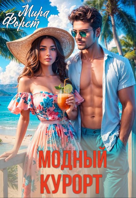 Модный курорт / Мира Форст