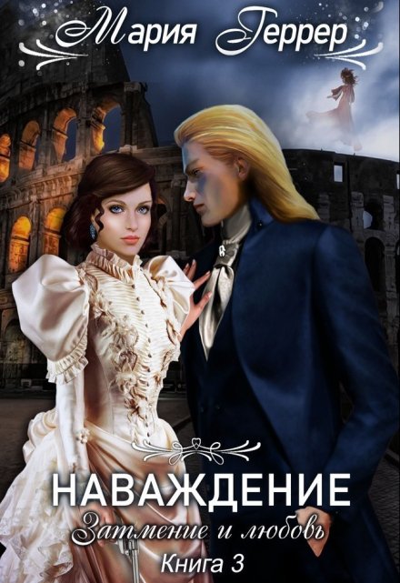 Затмение и любовь / Мария Геррер