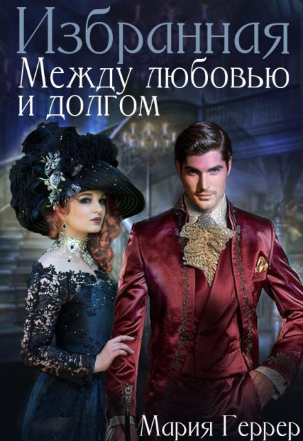 Избранная. Между любовью и долгом / Мария Геррер