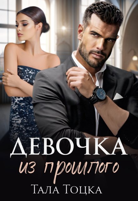 Девочка из прошлого / Тала Тоцка
