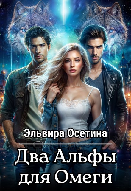 Два Альфы для Омеги / Эльвира Осетина
