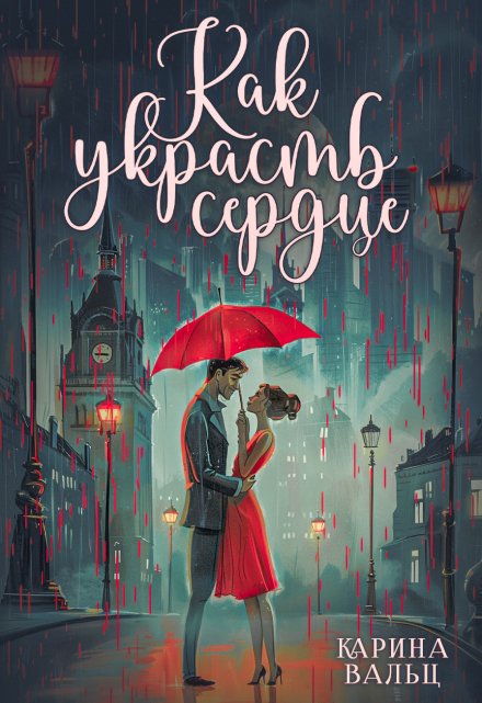 Как украсть сердце / Карина Вальц