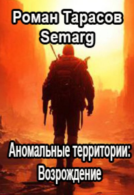 Аномальные Территории: Возрождение / Тарасов Роман Semarg